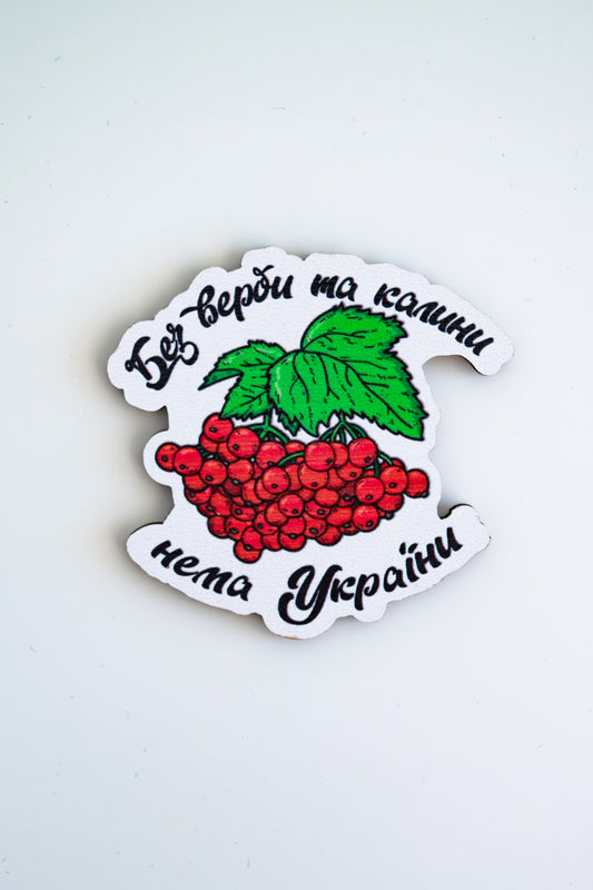 Magnēts "Без верби та калини нема України"